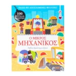 Ο μικρός μηχανικός - Παίζω με αποσπώμενες φιγούρες!
