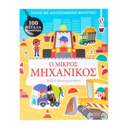 Ο μικρός μηχανικός - Παίζω με αποσπώμενες φιγούρες!