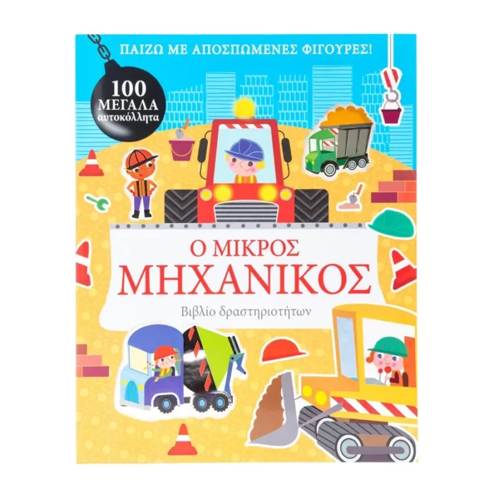 Ο μικρός μηχανικός - Παίζω με αποσπώμενες φιγούρες!