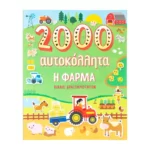 Η φάρμα - 2000 αυτοκόλλητα