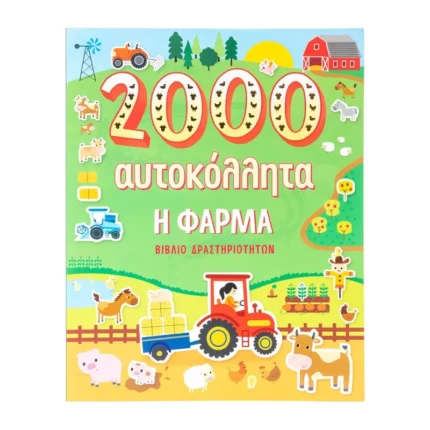 Η φάρμα - 2000 αυτοκόλλητα