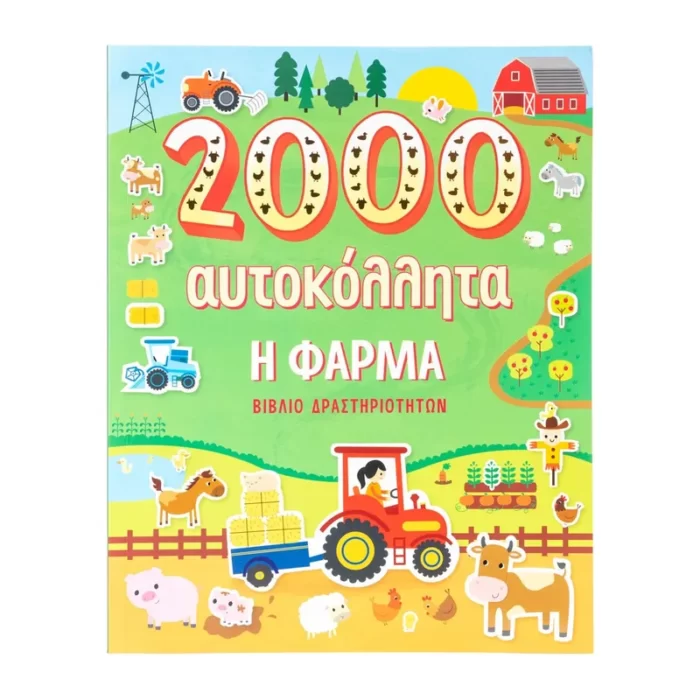 Η φάρμα - 2000 αυτοκόλλητα