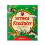 Μύθοι του Αισώπου για παιδιά