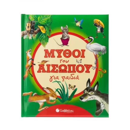 Μύθοι του Αισώπου για παιδιά
