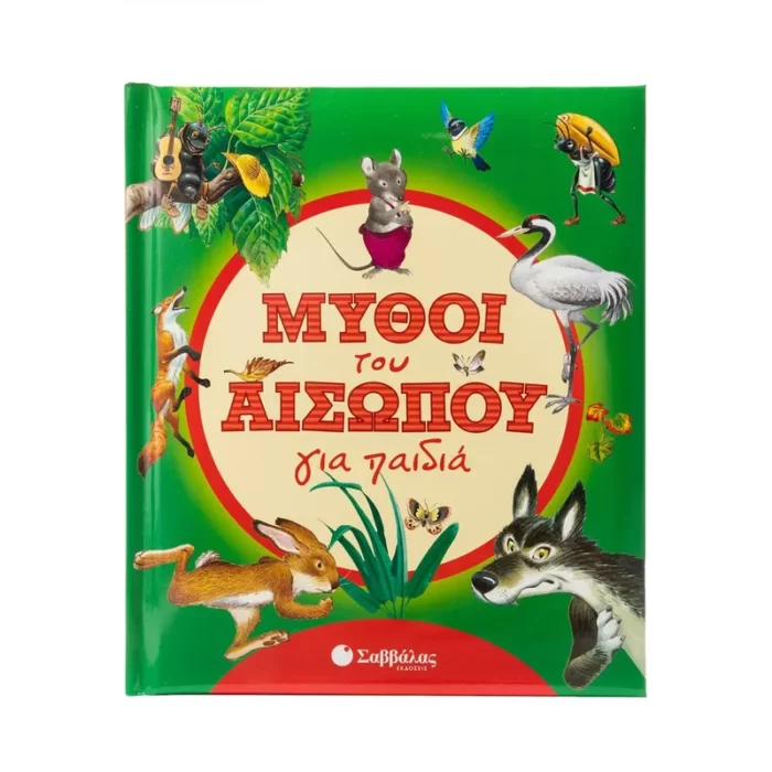 Μύθοι του Αισώπου για παιδιά