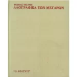 Λαογραφικά των Μεγάρων
