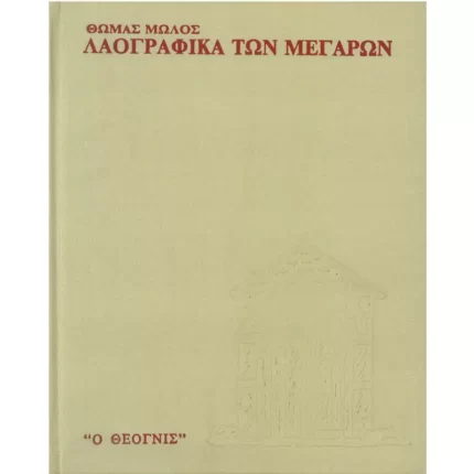 Λαογραφικά των Μεγάρων