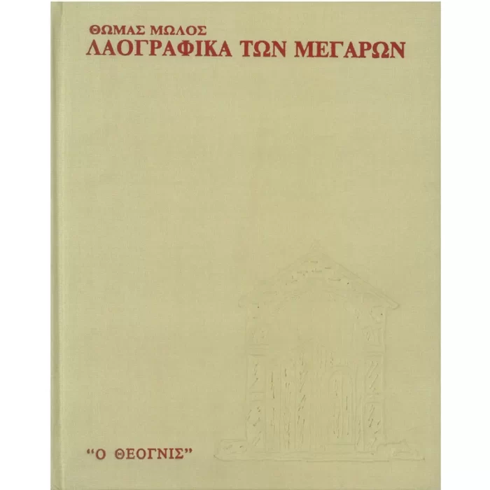 Λαογραφικά των Μεγάρων