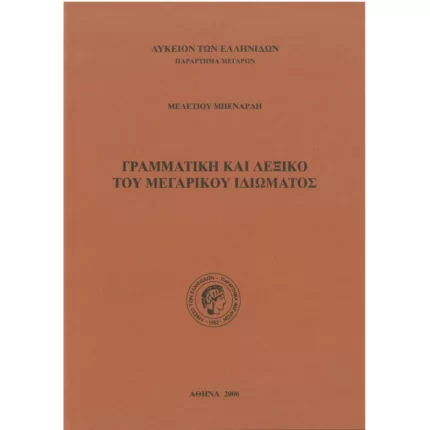 Γραμματική και λεξικό του Μεγαρικού ιδιώματος