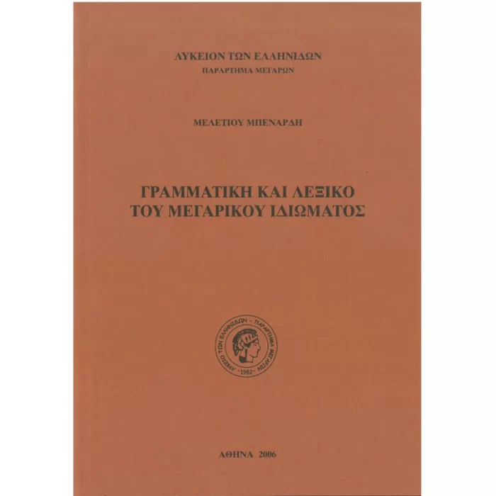 Γραμματική και λεξικό του Μεγαρικού ιδιώματος