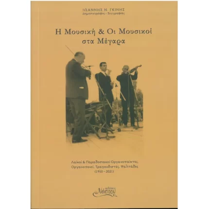 Η μουσική και οι μουσικοί στα Μέγαρα + CD