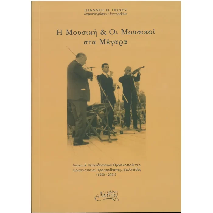 Η μουσική και οι μουσικοί στα Μέγαρα + CD