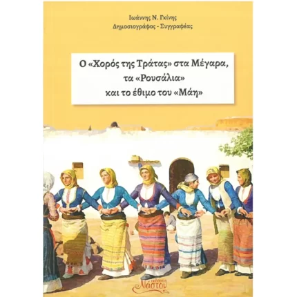 Ο Χορός της Τράτας στα Μέγαρα, τα Ρουσάλια, και το έθιμο του Μάη