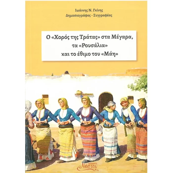 Ο Χορός της Τράτας στα Μέγαρα, τα Ρουσάλια, και το έθιμο του Μάη