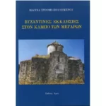Βυζαντινές Εκκλησίες στον κάμπο των Μεγάρων