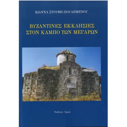 Βυζαντινές Εκκλησίες στον κάμπο των Μεγάρων