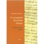 Το Μεγαρικό γλωσσικό ιδίωμα