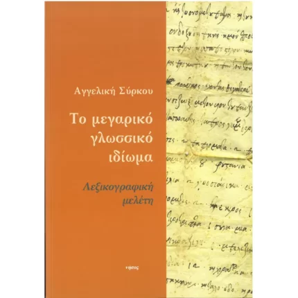 Το Μεγαρικό γλωσσικό ιδίωμα