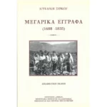 Μεγαρικά Έγγραφα 1688-1835