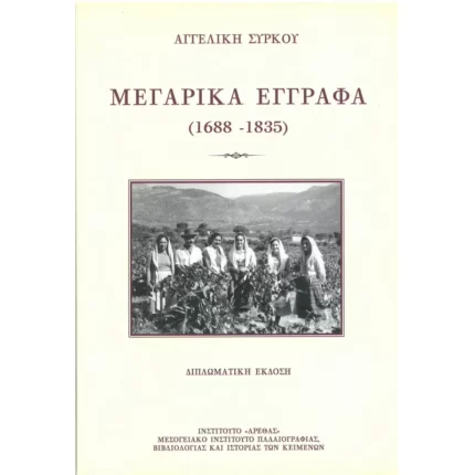 Μεγαρικά Έγγραφα 1688-1835