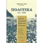 Πολιτικά και… άλλα-Ενα ταξίδι στα Μέγαρα του χθές, του σήμερα του αύριο.