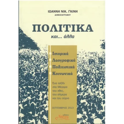 Πολιτικά και… άλλα-Ενα ταξίδι στα Μέγαρα του χθές, του σήμερα του αύριο.