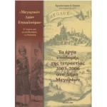 Τα έργα υποδομής της τετραετίας 2003-2006 στον Δήμο Μεγαρέων