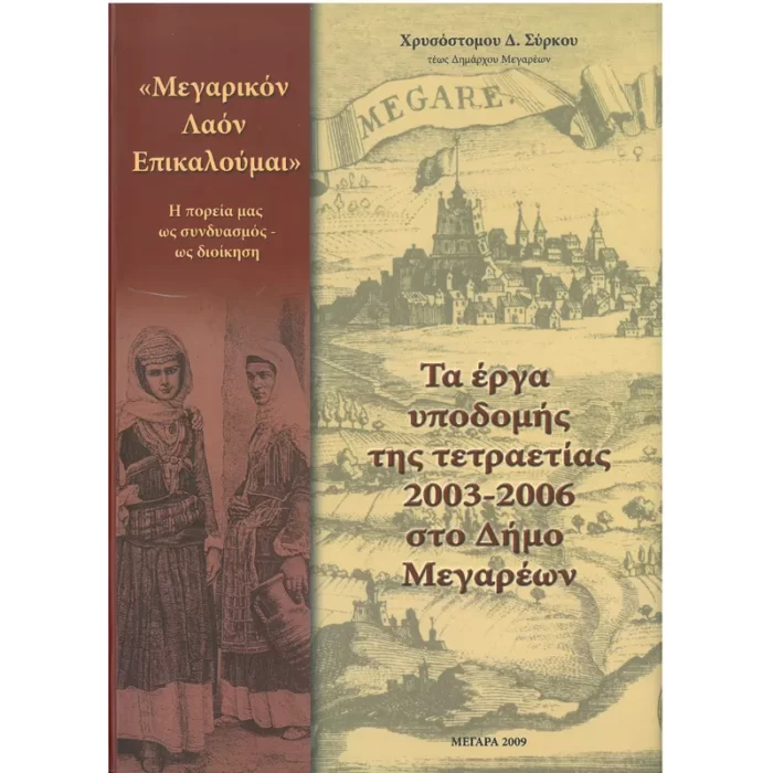 Τα έργα υποδομής της τετραετίας 2003-2006 στον Δήμο Μεγαρέων