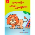 Χρωματίζω τα Ζώα της Ζούγκλας