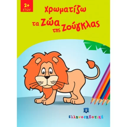 Χρωματίζω τα Ζώα της Ζούγκλας