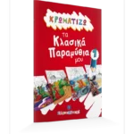 ΧΡΩΜΑΤΙΖΩ τα Κλασικά Παραμύθια μου #1