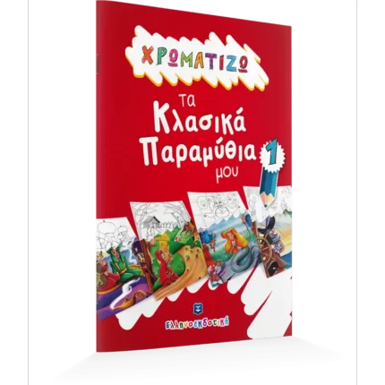 ΧΡΩΜΑΤΙΖΩ τα Κλασικά Παραμύθια μου #1