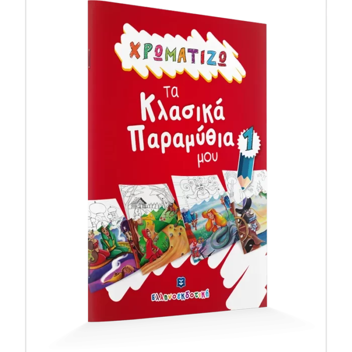 ΧΡΩΜΑΤΙΖΩ τα Κλασικά Παραμύθια μου #1