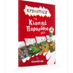 ΧΡΩΜΑΤΙΖΩ τα Κλασικά Παραμύθια μου #2