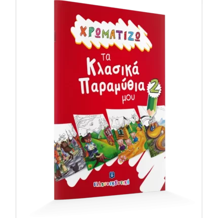 ΧΡΩΜΑΤΙΖΩ τα Κλασικά Παραμύθια μου #2