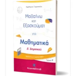 Μαθαίνω και Εξασκούμαι στα Μαθηματικά Δ΄ Δημοτικού (Β΄ τεύχος)