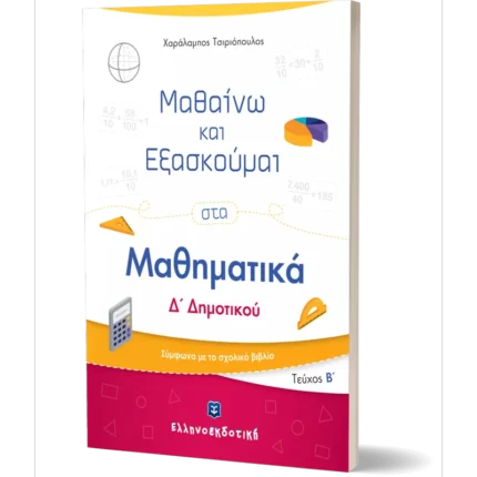 Μαθαίνω και Εξασκούμαι στα Μαθηματικά Δ΄ Δημοτικού (Β΄ τεύχος)