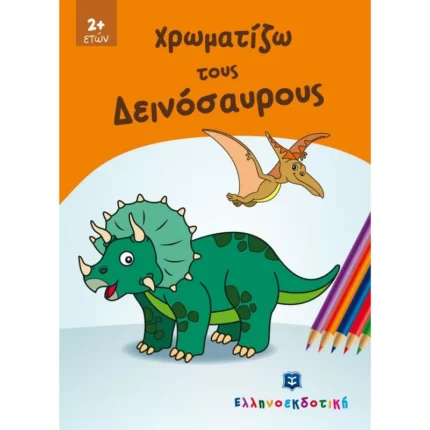 Χρωματίζω τους Δεινόσαυρους