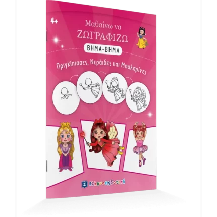 Μαθαίνω να Ζωγραφίζω ΒΗΜΑ-ΒΗΜΑ - Πριγκίπισσες, Νεράιδες και Μπαλαρίνες