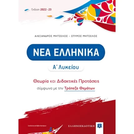 ΝΕΑ ΕΛΛΗΝΙΚΑ Α΄ Λυκείου - Θεωρία και Διδακτικές Προτάσεις