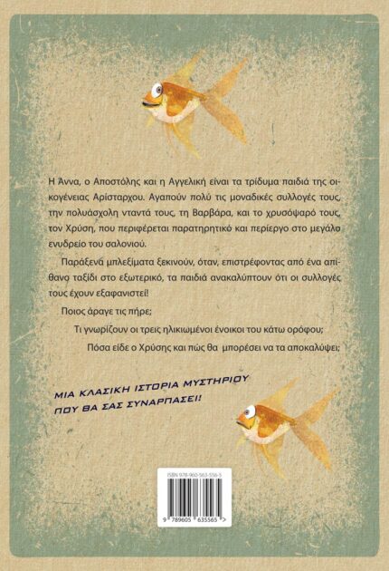 Ο Χρύσης και η μυστηριώδης τριπλή εξαφάνιση (Ελληνοεκδοτική)