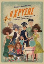 Ο Χρύσης και η μυστηριώδης τριπλή εξαφάνιση (Ελληνοεκδοτική)