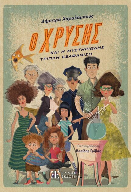 Ο Χρύσης και η μυστηριώδης τριπλή εξαφάνιση (Ελληνοεκδοτική)