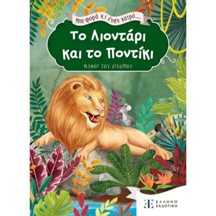 Μια φορά κι έναν καιρό... Το Λιοντάρι και το Ποντίκι
