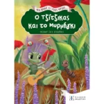 Μια φορά κι έναν καιρό... Ο Τζίτζικας και το Μυρμήγκι
