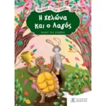 Μια φορά κι έναν καιρό... H Χελώνα και ο Λαγός