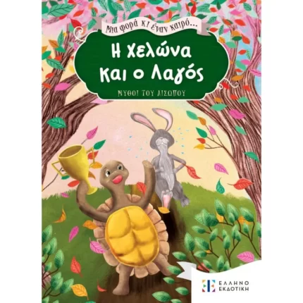 Μια φορά κι έναν καιρό... H Χελώνα και ο Λαγός