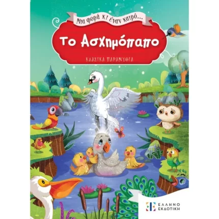 Μια φορά κι έναν καιρό... Το Ασχημόπαπο