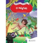 Μια φορά κι έναν καιρό... Ο Μόγλης