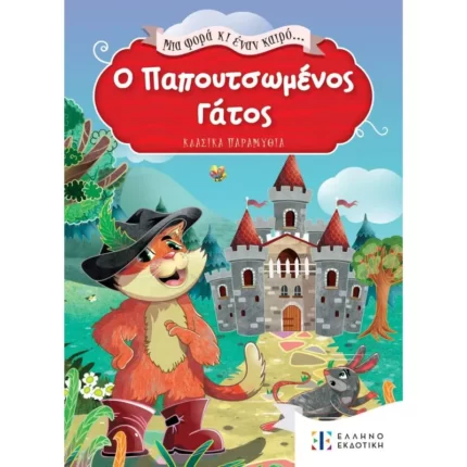 Μια φορά κι έναν καιρό... Ο Παπουτσωμένος Γάτος